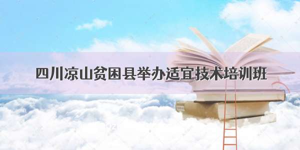 四川凉山贫困县举办适宜技术培训班