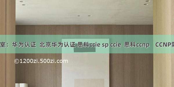 IE-LAB网络实验室：华为认证  北京华为认证 思科ccie sp ccie  思科ccnp    CCNP需要学习多长时间