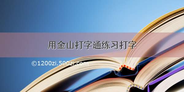 用金山打字通练习打字