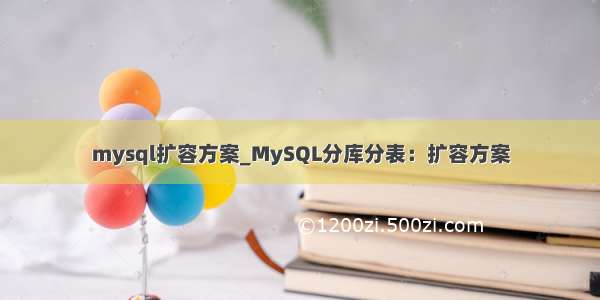 mysql扩容方案_MySQL分库分表：扩容方案