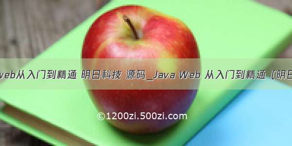 java web从入门到精通 明日科技 源码_Java Web 从入门到精通（明日科技）