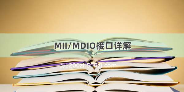 MII/MDIO接口详解