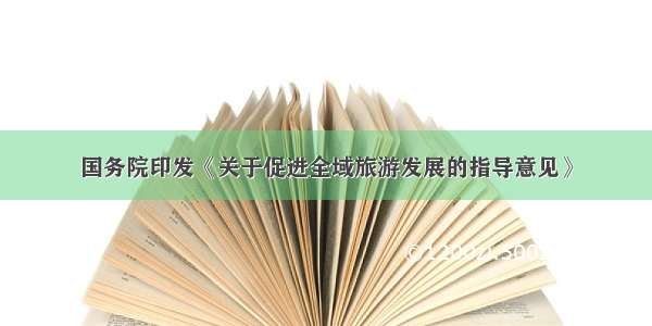 国务院印发《关于促进全域旅游发展的指导意见》