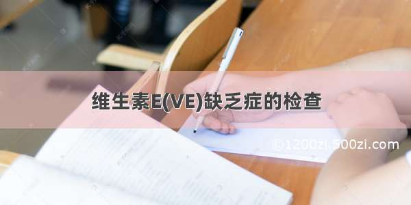 维生素E(VE)缺乏症的检查
