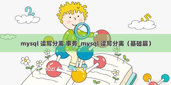 mysql 读写分离 事务_mysql 读写分离（基础篇）