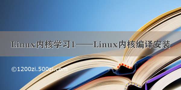 Linux内核学习1——Linux内核编译安装