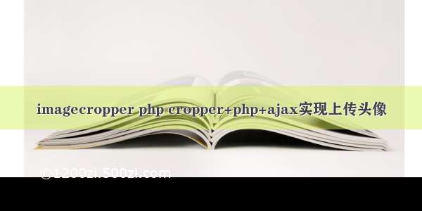 imagecropper php cropper+php+ajax实现上传头像