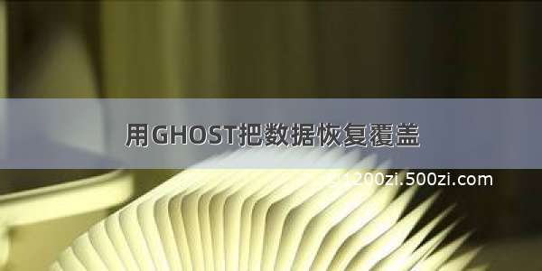 用GHOST把数据恢复覆盖