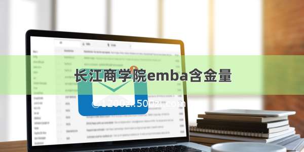 长江商学院emba含金量