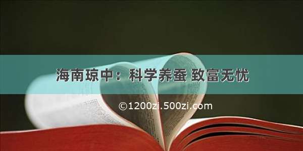 海南琼中：科学养蚕 致富无忧