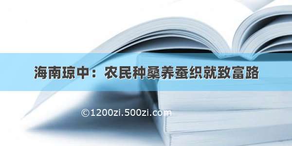 海南琼中：农民种桑养蚕织就致富路