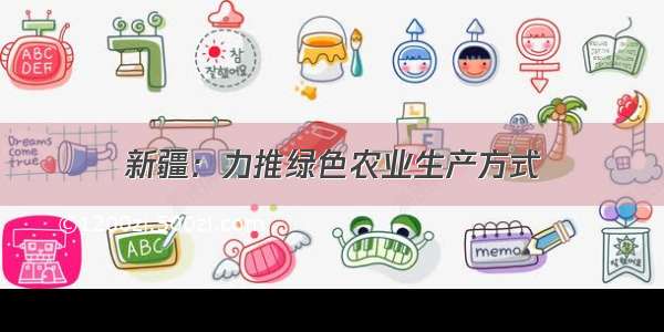 新疆：力推绿色农业生产方式