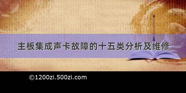 主板集成声卡故障的十五类分析及维修