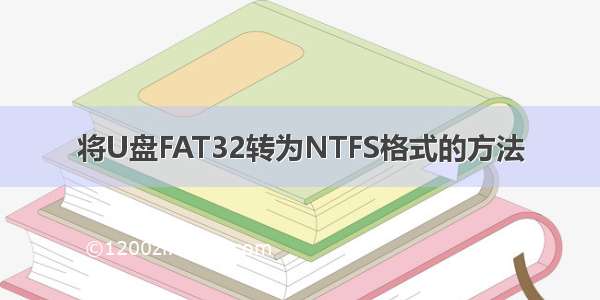 将U盘FAT32转为NTFS格式的方法