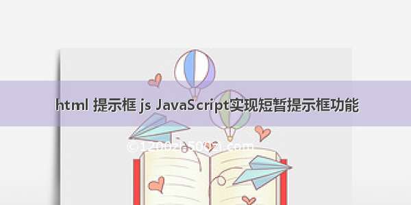 html 提示框 js JavaScript实现短暂提示框功能