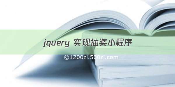 jquery 实现抽奖小程序