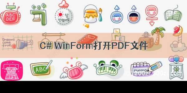 C# WinForm打开PDF文件