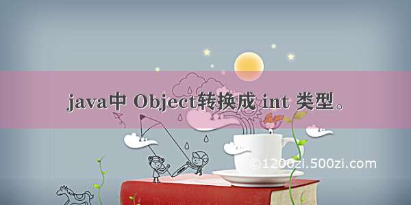 java中 Object转换成 int 类型。