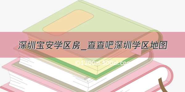 深圳宝安学区房_查查吧深圳学区地图