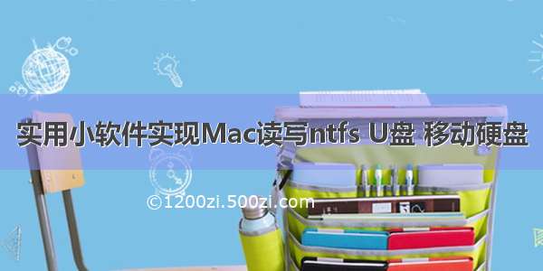 实用小软件实现Mac读写ntfs U盘 移动硬盘