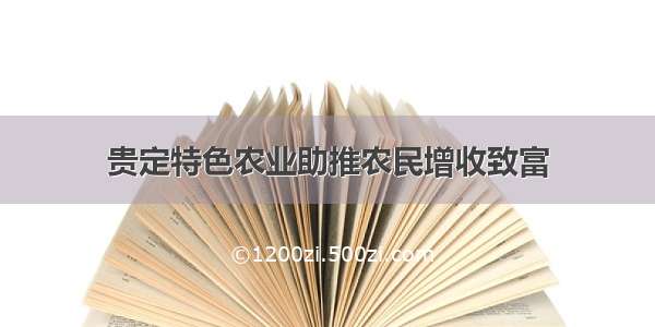 贵定特色农业助推农民增收致富