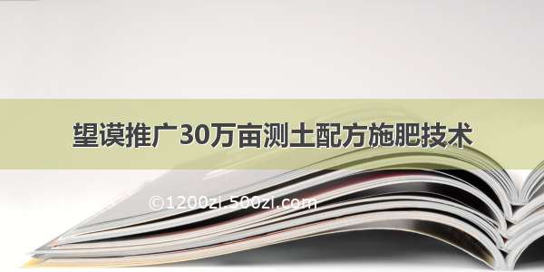 望谟推广30万亩测土配方施肥技术