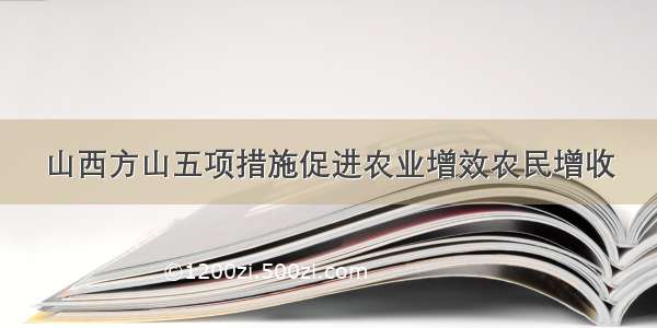 山西方山五项措施促进农业增效农民增收