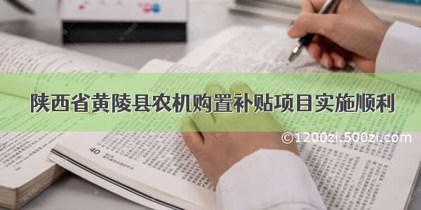 陕西省黄陵县农机购置补贴项目实施顺利