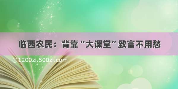 临西农民：背靠“大课堂”致富不用愁