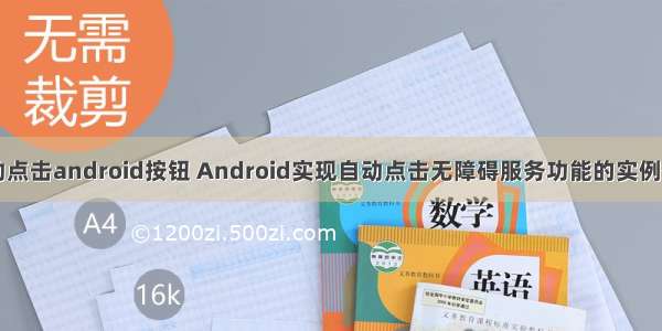 自动点击android按钮 Android实现自动点击无障碍服务功能的实例代码