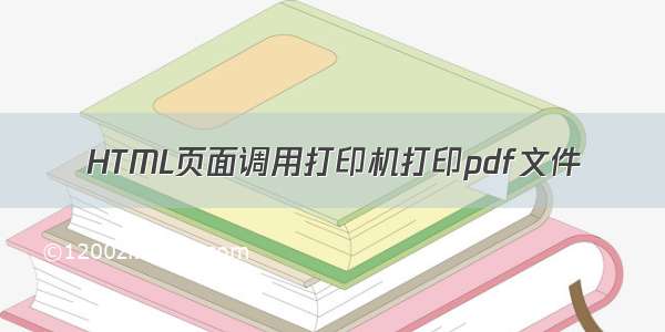 HTML页面调用打印机打印pdf文件