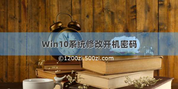 Win10系统修改开机密码