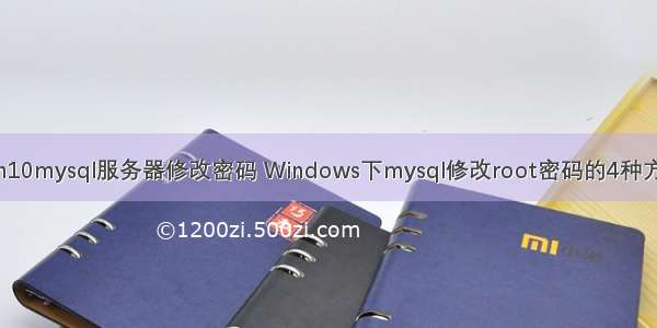 win10mysql服务器修改密码 Windows下mysql修改root密码的4种方法