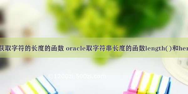 oracle获取字符的长度的函数 oracle取字符串长度的函数length()和hengthb()