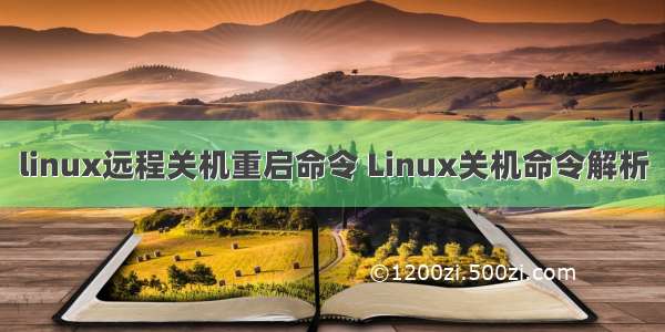 linux远程关机重启命令 Linux关机命令解析