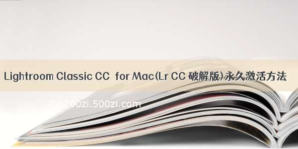 Lightroom Classic CC  for Mac(Lr CC 破解版)永久激活方法