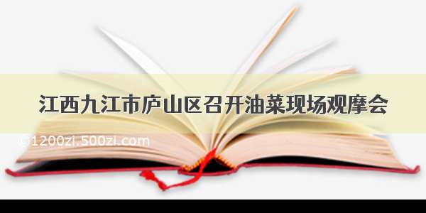 江西九江市庐山区召开油菜现场观摩会