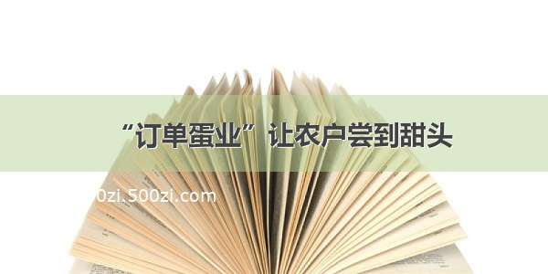 “订单蛋业”让农户尝到甜头