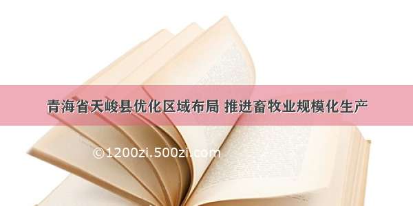 青海省天峻县优化区域布局 推进畜牧业规模化生产