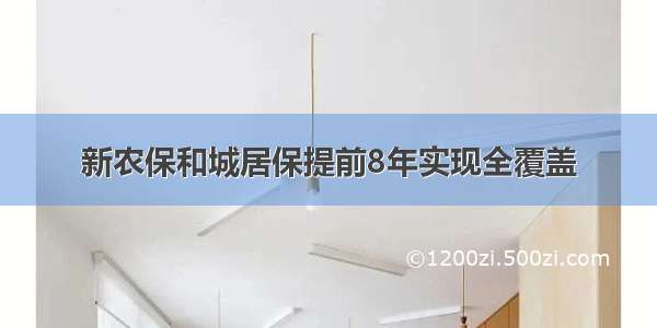 新农保和城居保提前8年实现全覆盖