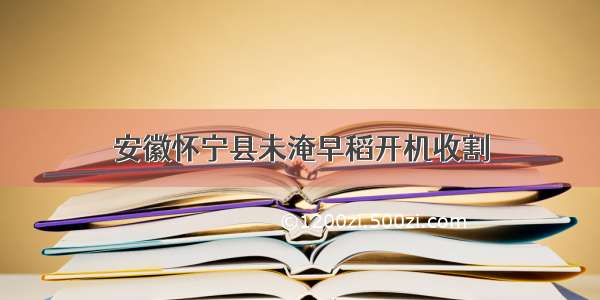 安徽怀宁县未淹早稻开机收割