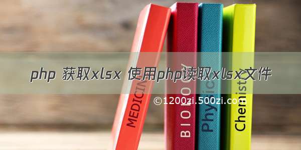 php 获取xlsx 使用php读取xlsx文件