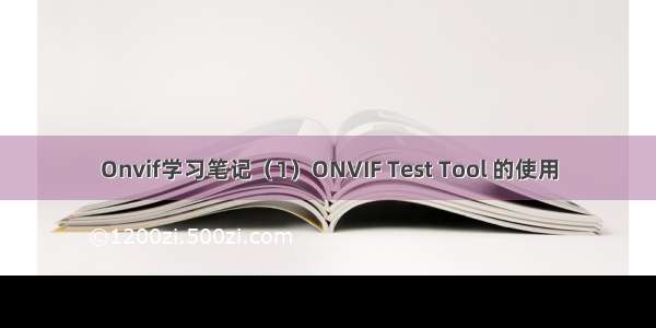Onvif学习笔记（1）ONVIF Test Tool 的使用