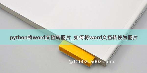 python将word文档转图片_如何将word文档转换为图片