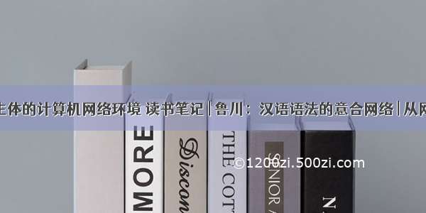 汉语为主体的计算机网络环境 读书笔记 | 鲁川：汉语语法的意合网络 | 从网络到表