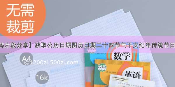 【代码片段分享】获取公历日期阴历日期二十四节气干支纪年传统节日Java版