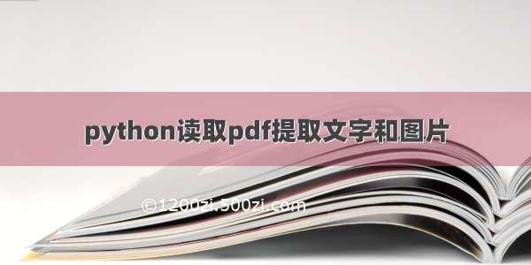 python读取pdf提取文字和图片