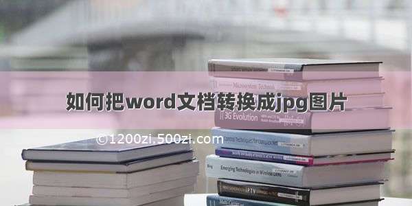 如何把word文档转换成jpg图片