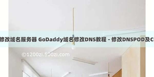 godaddy无法修改域名服务器 GoDaddy域名修改DNS教程 - 修改DNSPOD及CLOUDXNSDNS