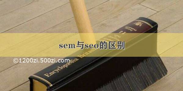 sem与seo的区别